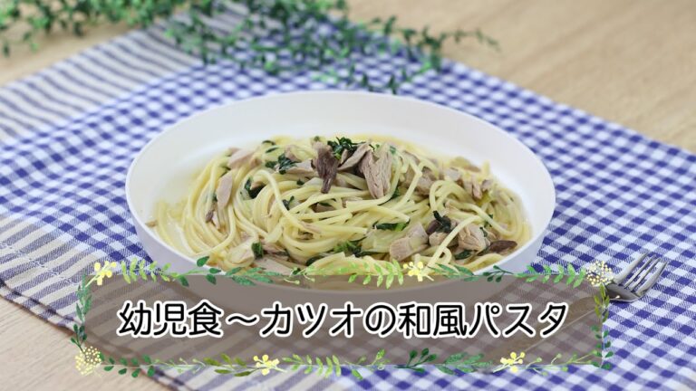 【幼児期】和風パスタ