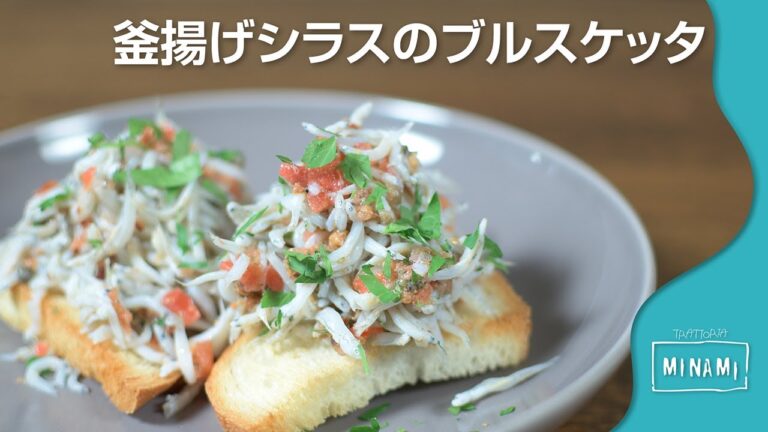 プロが教えるイタリアン[釜揚げシラスのブルスケッタ] | おうちで料理