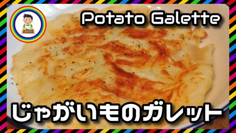【男の自炊】#215 じゃがいものガレット “Potato Galette”