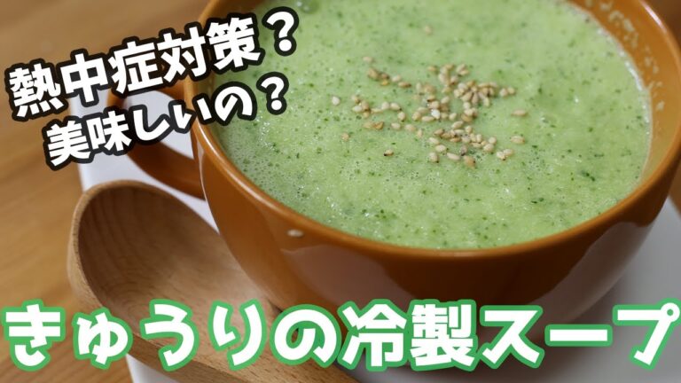 【夏バテ料理】熱中症対策はきゅうり！？食べたら体温下がるらしいからとりあえずミキサーに突っ込んでみた結果【料理】