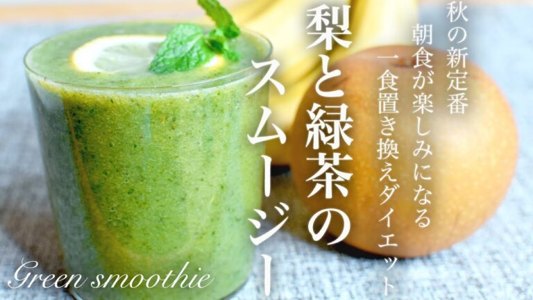 【おうちカフェ】グリーンスムージーの作り方 ダイエット デトックス 保湿効果 老化防止 朝食におすすめ　green tea smoothie recipe