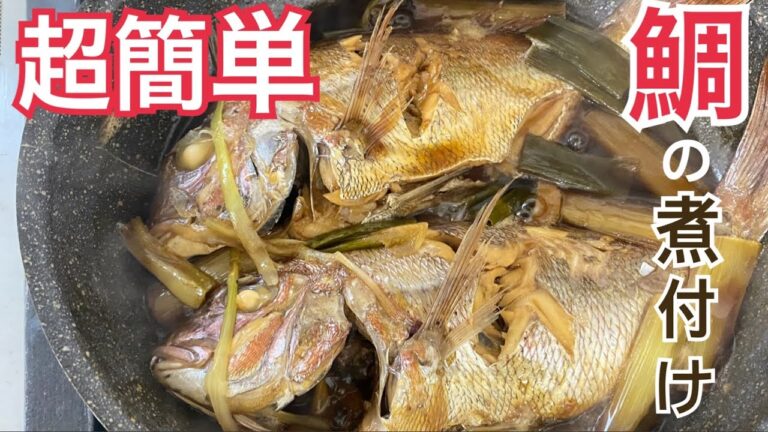 【超簡単】鯛の煮付けを作ったよ！！