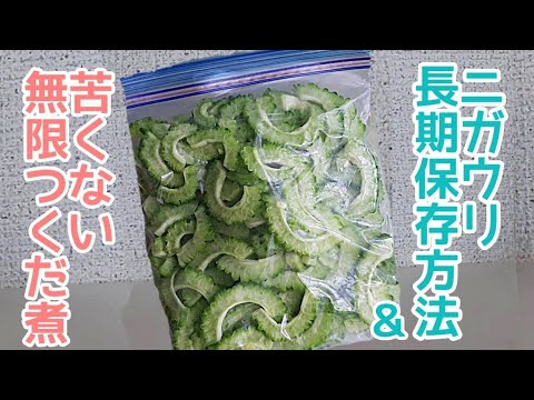 ニガウリの長期保存/冷凍パラパラ/苦くない佃煮/時短料理/ゴーヤ消費