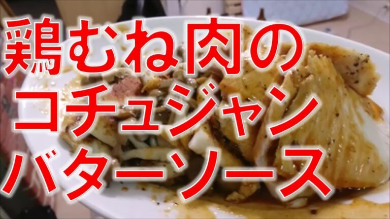 鶏胸肉のソテーコチュジャンバターソース