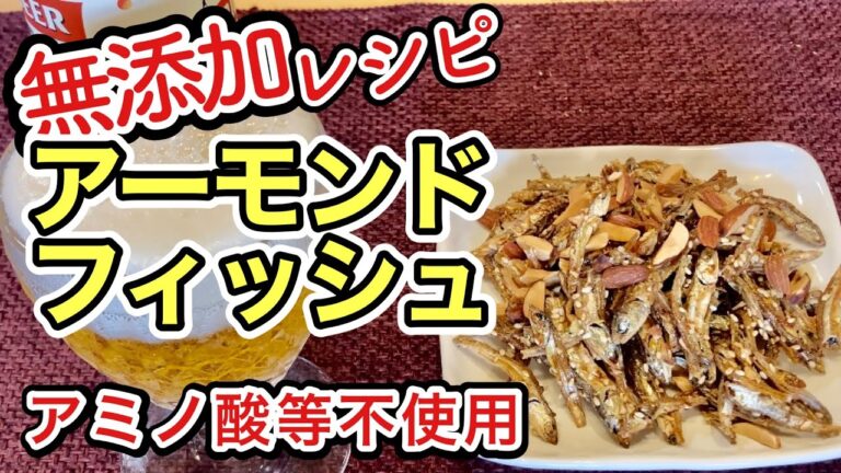【無添加アーモンドフィッシュ】ポイントおさえて失敗知らず簡単再現！もちろん超美味い！