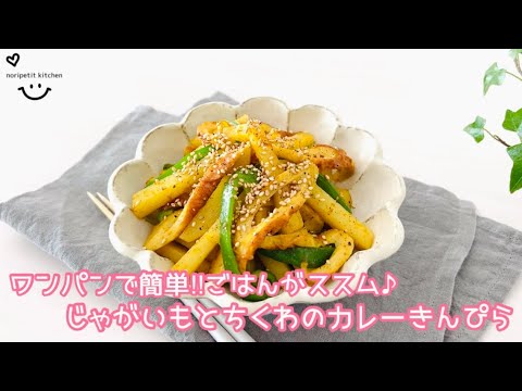 【じゃがいもとちくわのカレーきんぴら】ワンパンで簡単‼︎ごはんもビールもススム♪