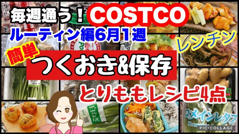 コストコ購入品をひたすら調理して保存していきます❣️さくらどりもも肉 つくおき4レシピ 冷凍  保存 ルーティン編[costco Japan]6月1週
