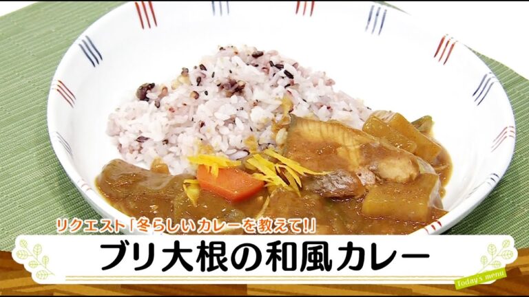 ナマなキッチン「ぶり大根の和風カレー」