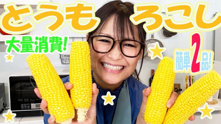 【簡単】子供が喜ぶ！とうもろこし料理で迷ったらコレ！【大量消費】
