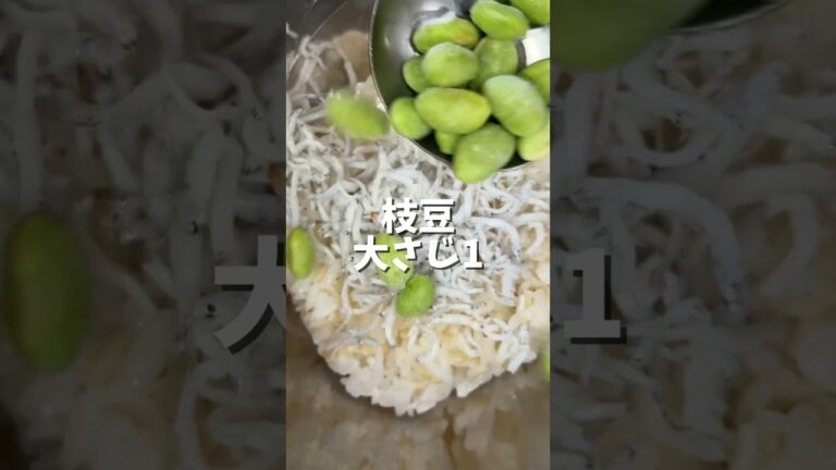 試合前のエネルギーチャージ！枝豆しらすおにぎり#おにぎり#おにぎりレシピ#ズボラ飯