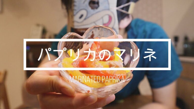 #12 パプリカのマリネ/Marinated paprika