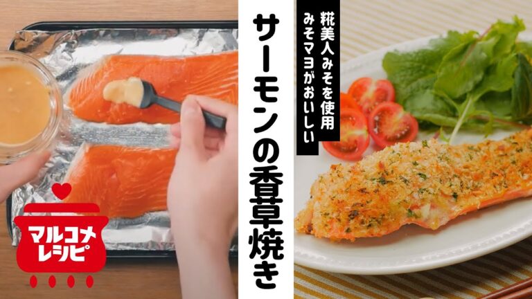 【液みそで】サーモンのみそマヨ香草パン粉焼きの作り方｜マルコメ
