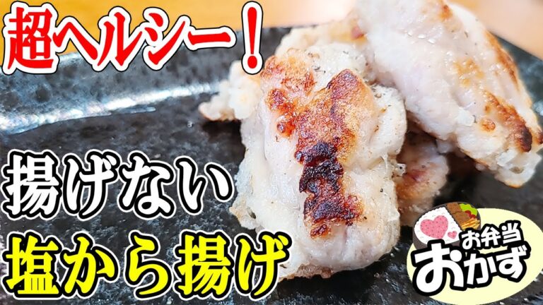 【簡単お弁当おかず】揚げないのにサクサクな塩から揚げの作り方！油大さじ1で仕上げる塩レモン唐揚げが夏の弁当にもおつまみにも最適なレシピなので紹介します【旦那弁当】
