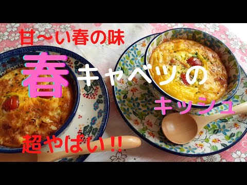 [簡単♪]甘～い春キャベツ🌸のキッシュ　超やばい‼️