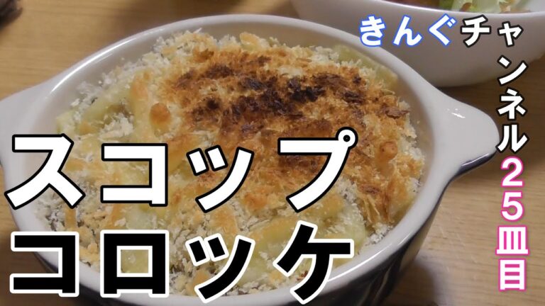 【スコップコロッケ】揚げずにトースター調理シリーズ【きんぐクッキング25】