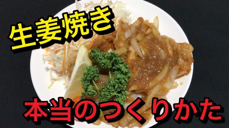 【料理】玉ねぎおろしダレで豚ロースの生姜焼き【レシピ】