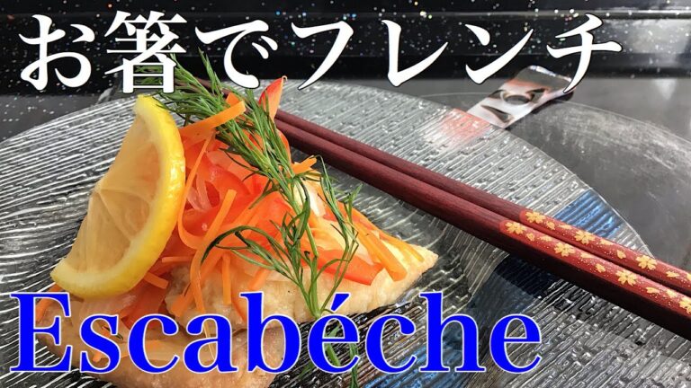 【エスカベッシュ】本格🇫🇷フレンチEscabéche  シャキシャキ野菜と鮮魚のマリネ【My Recipe 9】