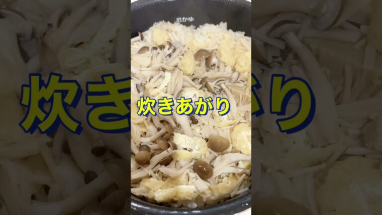 白だしが決め手！簡単でめっちゃ美味しい😋【きのこの白だし炊き込みご飯】#Shorts #ひめりんご
