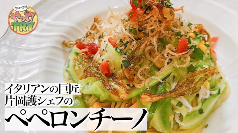 【春野菜としらすのペペロンチーノ】野菜たっぷりのヘルシーレシピ【イタリアンの巨匠・片岡護シェフ】