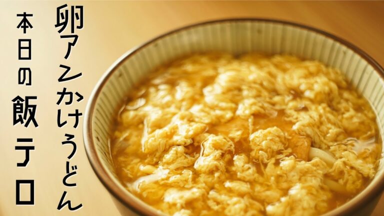 【飯テロ!!!!!卵アンかけうどん】ただただオヤジがあんかけうどんを作っているだけの動画