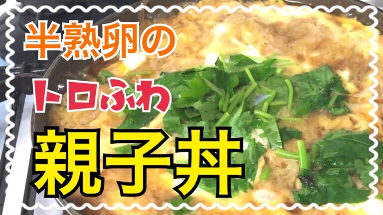 美味しい親子丼の作り方☆簡単なのに美味しい