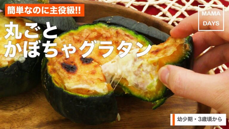 [幼児食]簡単なのに主役級! 丸ごとかぼちゃグラタン｜ママ 赤ちゃん 初めてでも 簡単 レシピ 作り方