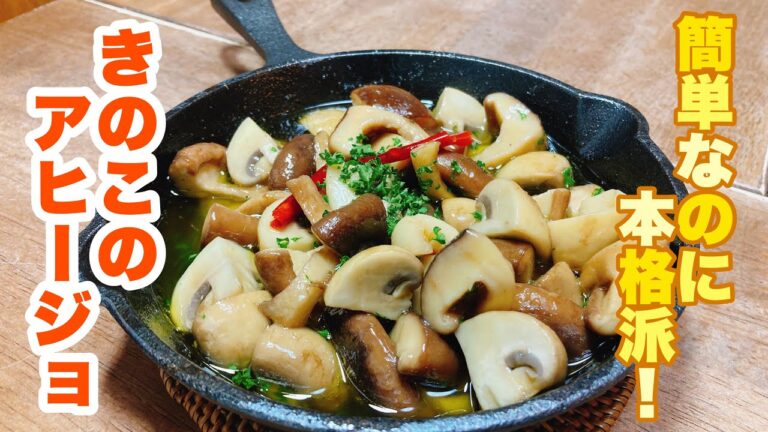 【字幕付】キノコが沢山食べられる！にんにくの鷹の爪が決め手！絶品きのこのアヒージョの作り方！
