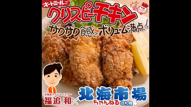 ザクザク食感！ボリューム満点！☆★オートミールでクリスピーチキン★☆by 北海道フードマイスター福迫和×北海市場【北海市場ちゃんねる＠札幌】#shorts #北海市場