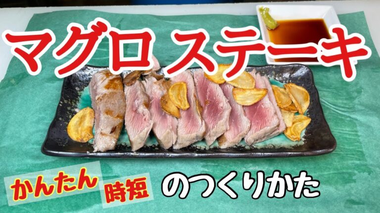 【築地】の魚屋が【マグロ】で【ステーキ】を作るHow to make steak with tuna