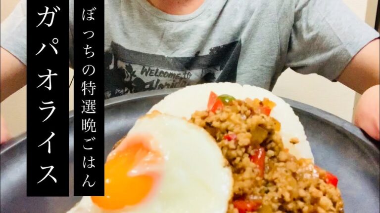 ガパオライスを簡単レシピで作ってみた！40代独身男性の 休日のぼっち飯