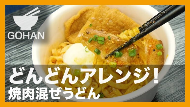 【簡単レシピ】どんどんアレンジ！『焼肉混ぜうどん』の作り方【男飯】