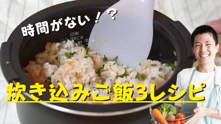 炊飯器でほったらかしで1品！【炊き込みご飯3レシピまとめ】