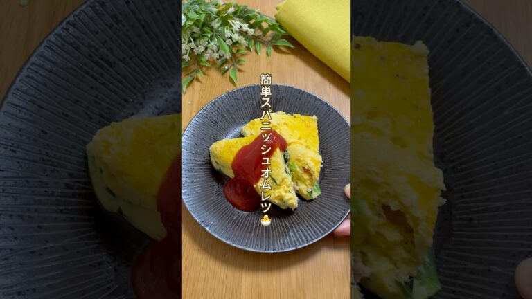 【レンチンで簡単ごはん】スパニッシュオムレツ#簡単レシピ #レンジ料理 #卵料理 #冷凍野菜 #スパニッシュオムレツ#おうちごはん #栄養士のレシピ