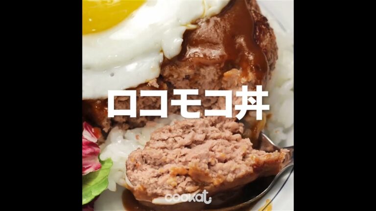 [Cookat Japan] ロコモコ丼