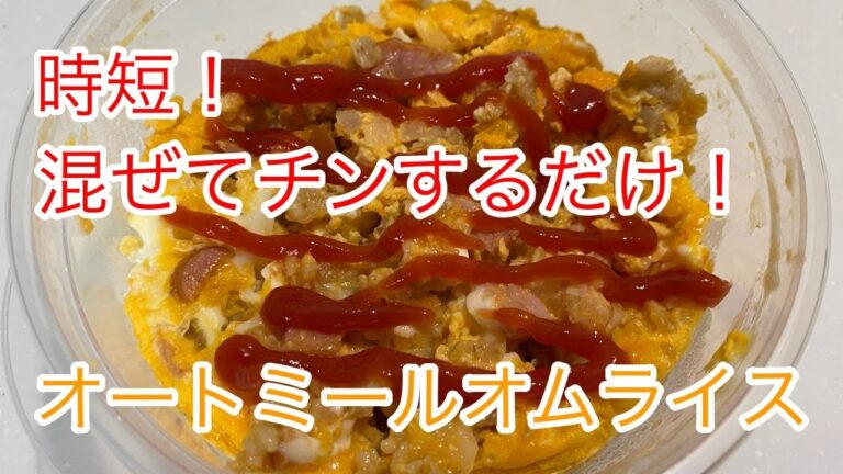 【5分あれば完成！】材料を混ぜてレンチン！オートミールで簡単オムライス！