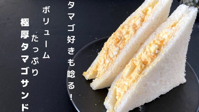 タマゴ好きも唸る美味しさ！ボリュームたっぷり【極厚タマゴサンド】の作り方 | Egg sandwich Japan recipe