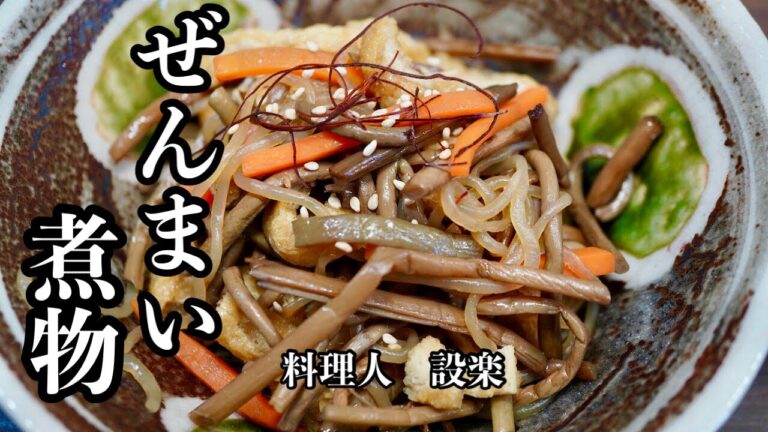 もう味付けで迷わない！【ぜんまいの煮物】の作り方　板前が教える新しい黄金比で簡単味付け