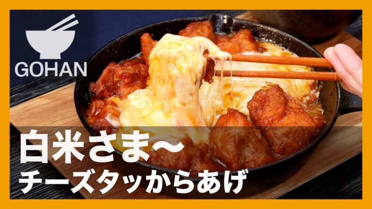 白米さま〜『チーズタッからあげ』の作り方【男飯】