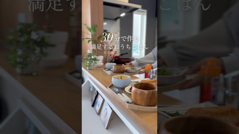30分で作る満足するおうちごはん