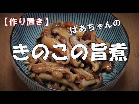 きのこの旨煮『作り置きに最適で美味しい！！』