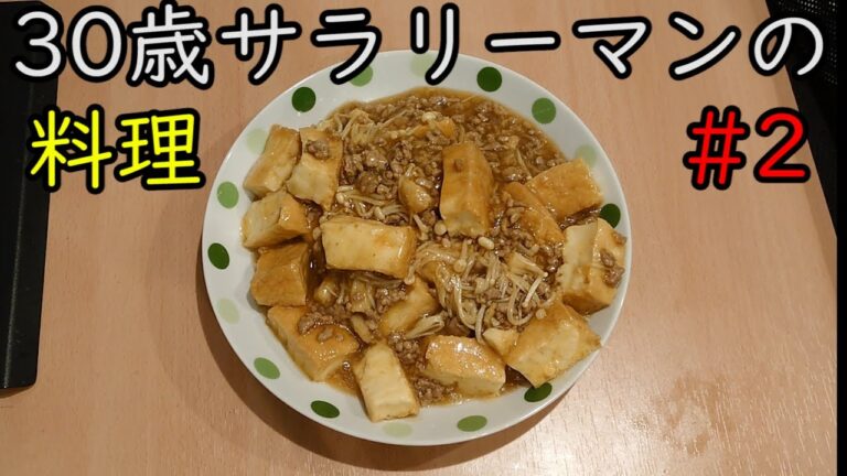 【Vlog】CookDo 甘から厚揚げそぼろ煮/30歳サラリーマンの料理ルーティン #2