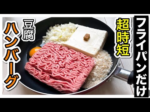 疲れてても作れるワンパン豆腐ハンバーグの作り方！