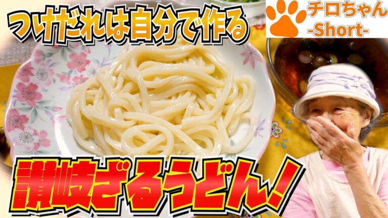 とある日の夕食 ばあちゃん特製さぬきうどんのつゆとじいちゃんの帽子が面白すぎる件と。４K＃shorts