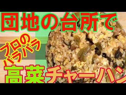 【団地】の環境でプロがパラパラ高菜チャーハン作ってみた結果・・・