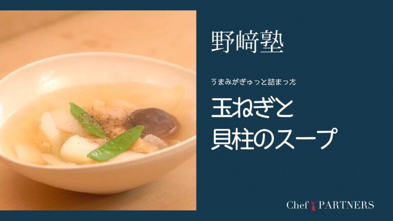〈玉ねぎと貝柱のスープ〉和食料理人 野﨑洋光 料理塾＿55【もっと美味しい健康へ／シェフパートナーズ】