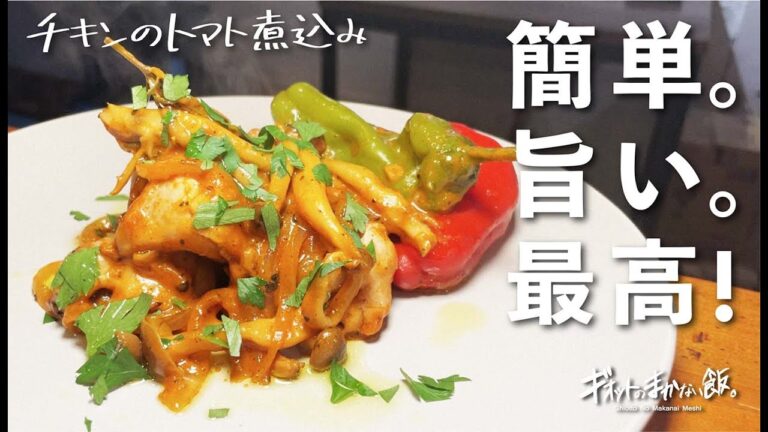 【鶏肉レシピ】フライパン一つで本格イタリアンなチキンのトマト煮込み