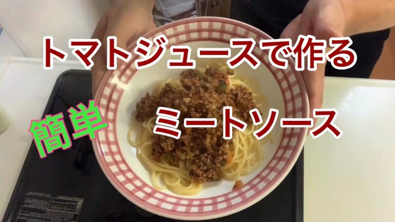 トマトジュースで作るミートソース