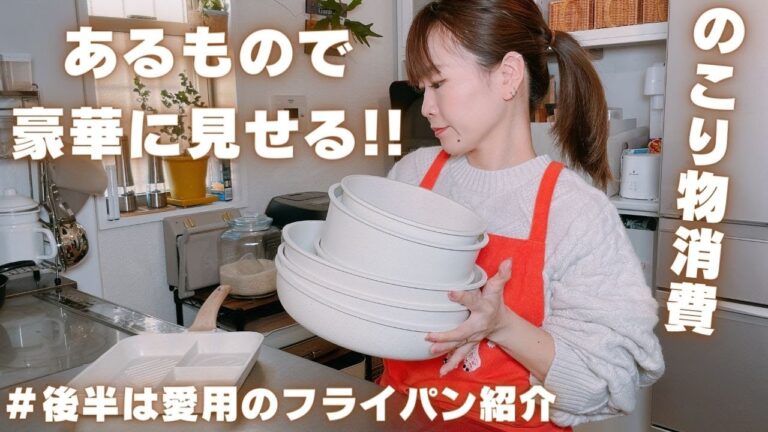 【毎日晩ごはん】お正月食材のあまりを使ってワンプレートご飯♪後半はおすすめのフライパンレビューもやっちゃいます!!