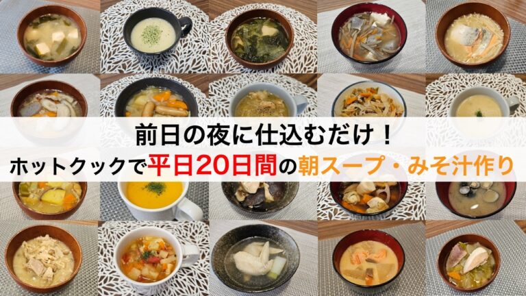 ホットクックの予約機能で平日20日間の朝ご飯のスープ・みそ汁レシピ