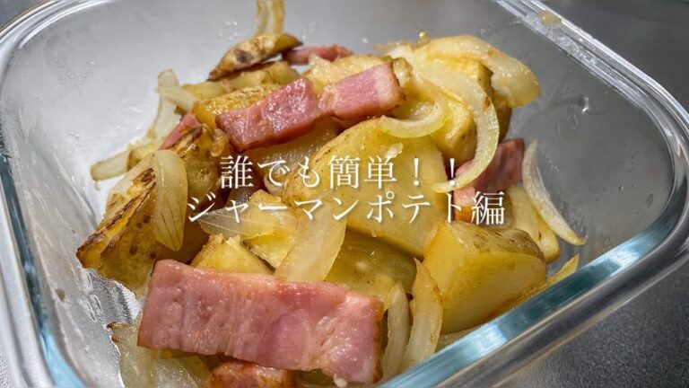 失敗しない！ほくほくのジャガイモとベーコンのジャーマンポテト